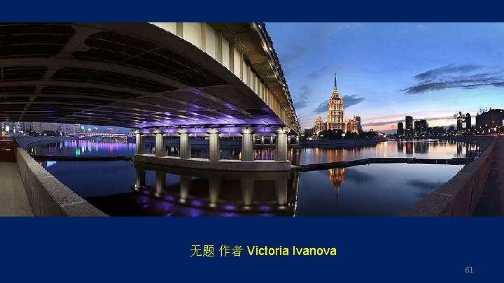 无题 作者 Victoria Ivanova 61 