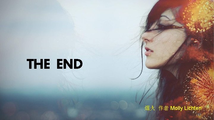 THE END 烟火 作者 Molly Lichten 88 