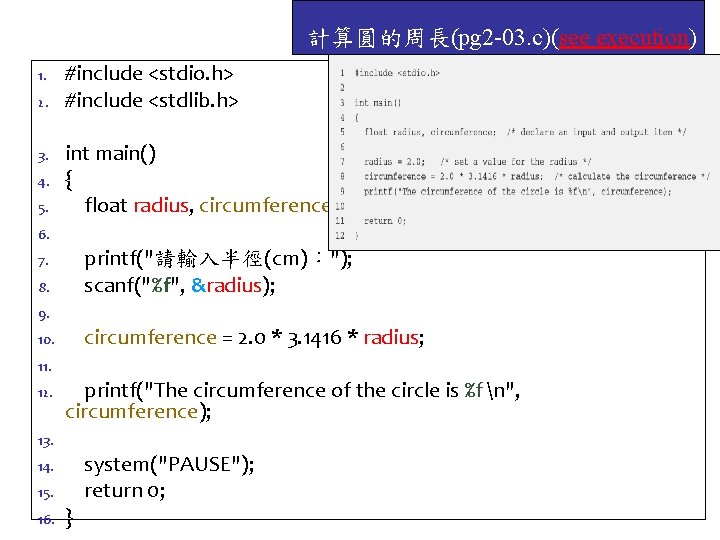 計算圓的周長(pg 2 -03. c)(see execution) 1. 2. 3. 4. 5. #include <stdio. h> #include