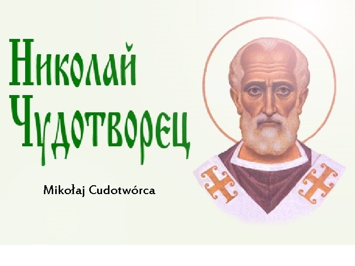 Mikołaj Cudotwórca 