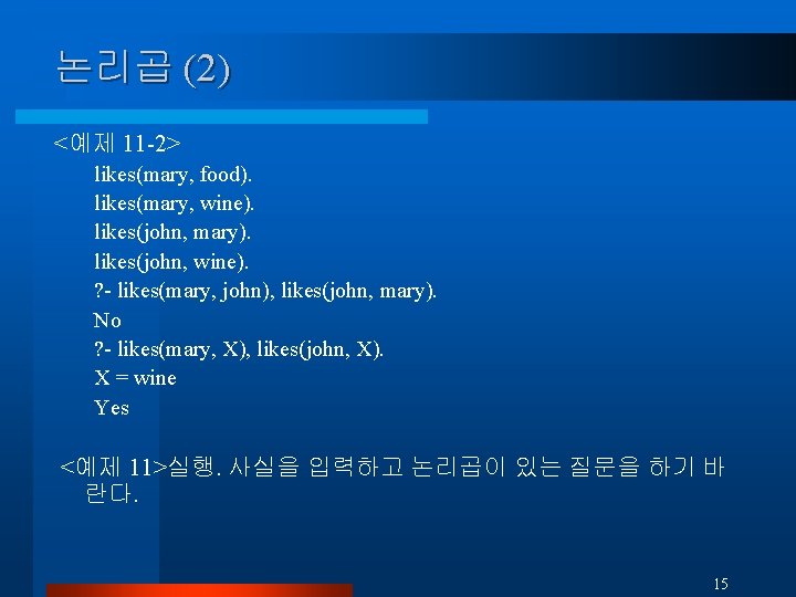 논리곱 (2) <예제 11 -2> likes(mary, food). likes(mary, wine). likes(john, mary). likes(john, wine). ?