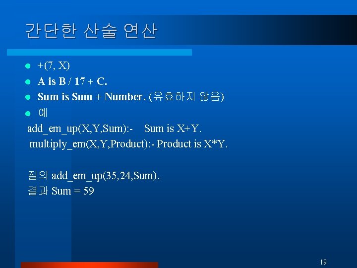 간단한 산술 연산 +(7, X) l A is B / 17 + C. l