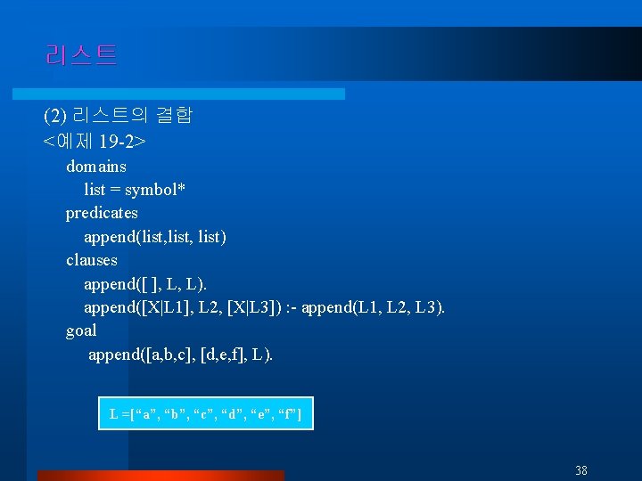 리스트 (2) 리스트의 결합 <예제 19 -2> domains list = symbol* predicates append(list, list)