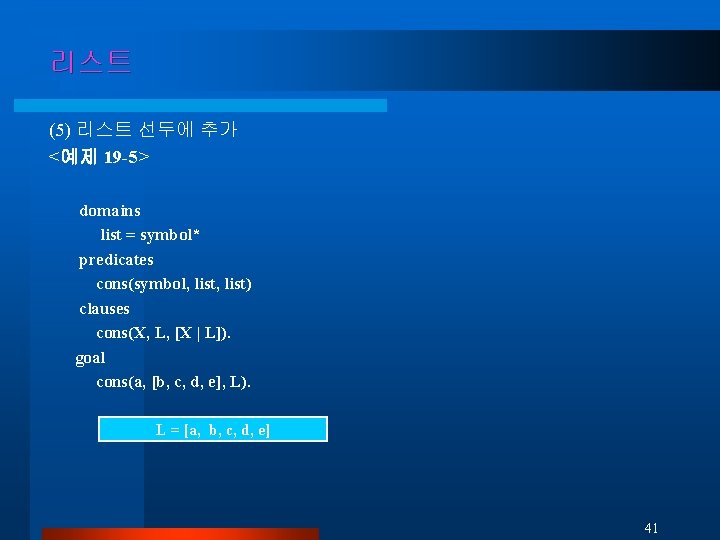 리스트 (5) 리스트 선두에 추가 <예제 19 -5> domains list = symbol* predicates cons(symbol,