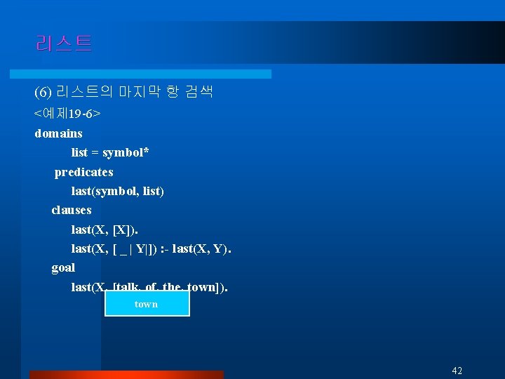 리스트 (6) 리스트의 마지막 항 검색 <예제 19 -6> domains list = symbol* predicates