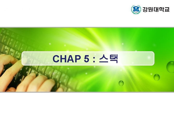 CHAP 5 : 스택 1 