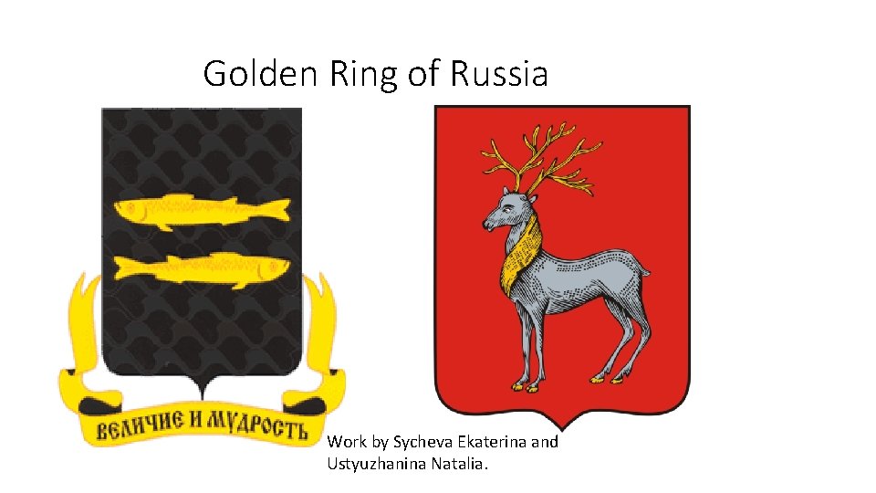  Golden Ring of Russia Work by Sycheva Ekaterina and Ustyuzhanina Natalia. 