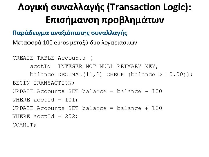 Λογική συναλλαγής (Transaction Logic): Επισήμανση προβλημάτων Παράδειγμα αναξιόπιστης συναλλαγής Μεταφορά 100 euros μεταξύ δύο