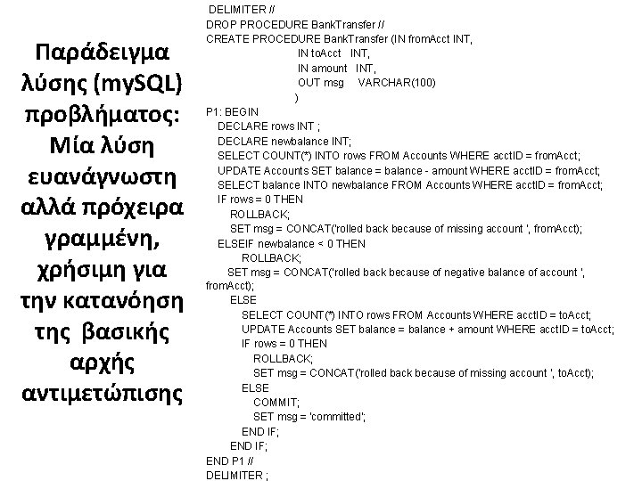 Παράδειγμα λύσης (my. SQL) προβλήματος: Μία λύση ευανάγνωστη αλλά πρόχειρα γραμμένη, χρήσιμη για την