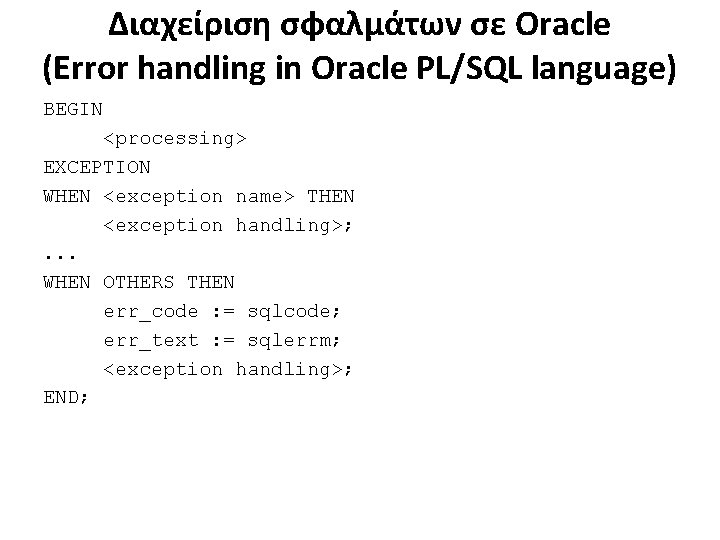 Διαχείριση σφαλμάτων σε Oracle (Error handling in Oracle PL/SQL language) BEGIN <processing> EXCEPTION WHEN
