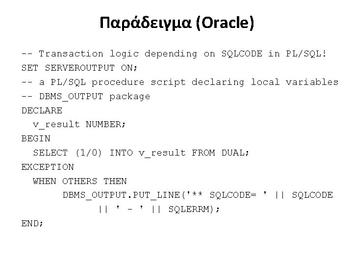 Παράδειγμα (Oracle) -- Transaction logic depending on SQLCODE in PL/SQL! SET SERVEROUTPUT ON; --