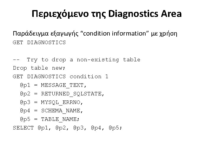 Περιεχόμενο της Diagnostics Area Παράδειγμα εξαγωγής “condition information” με χρήση GET DIAGNOSTICS -- Try