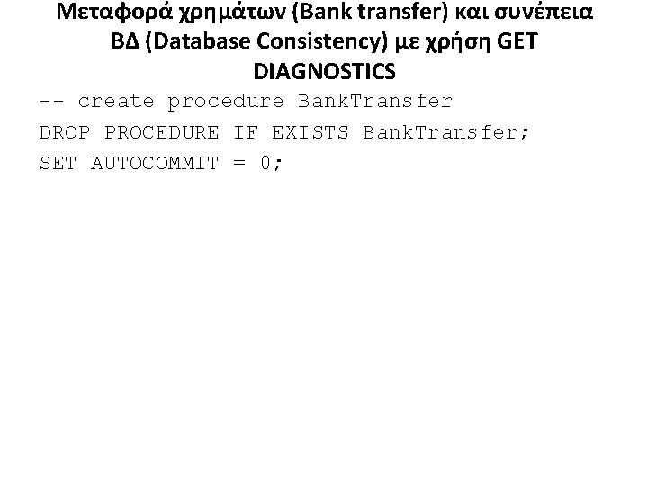 Μεταφορά χρημάτων (Bank transfer) και συνέπεια ΒΔ (Database Consistency) με χρήση GET DIAGNOSTICS --