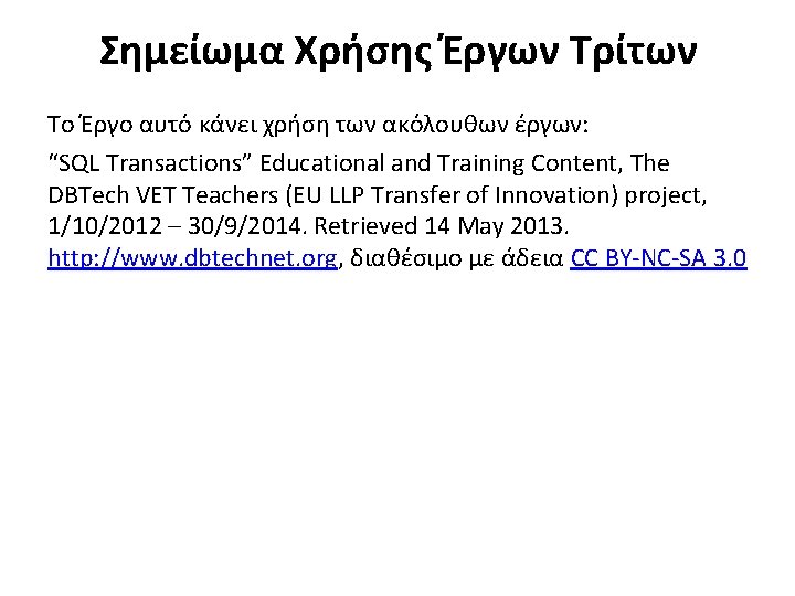 Σημείωμα Χρήσης Έργων Τρίτων Το Έργο αυτό κάνει χρήση των ακόλουθων έργων: “SQL Transactions”