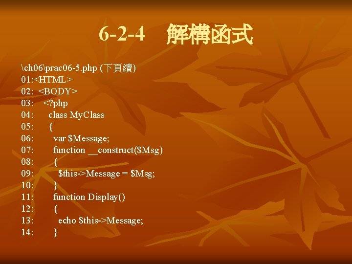 6 -2 -4 解構函式 ch 06prac 06 -5. php (下頁續) 01: <HTML> 02: <BODY> 03: 6 -2 -4 解構函式 ch 06prac 06 -5. php (下頁續) 01: <HTML> 02: <BODY> 03: