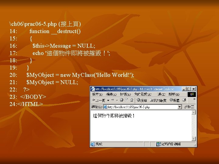 ch 06prac 06 -5. php (接上頁) 14: function __destruct() 15: { 16: $this->Message = ch 06prac 06 -5. php (接上頁) 14: function __destruct() 15: { 16: $this->Message =