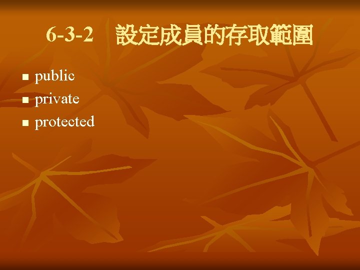 6 -3 -2 設定成員的存取範圍 n n n public private protected 6 -3 -2 設定成員的存取範圍 n n n public private protected