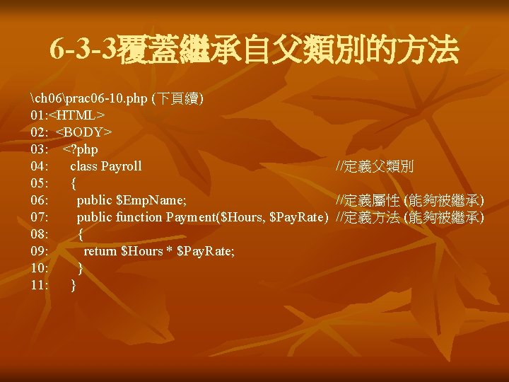 6 -3 -3覆蓋繼承自父類別的方法 ch 06prac 06 -10. php (下頁續) 01: <HTML> 02: <BODY> 03: 6 -3 -3覆蓋繼承自父類別的方法 ch 06prac 06 -10. php (下頁續) 01: <HTML> 02: <BODY> 03: