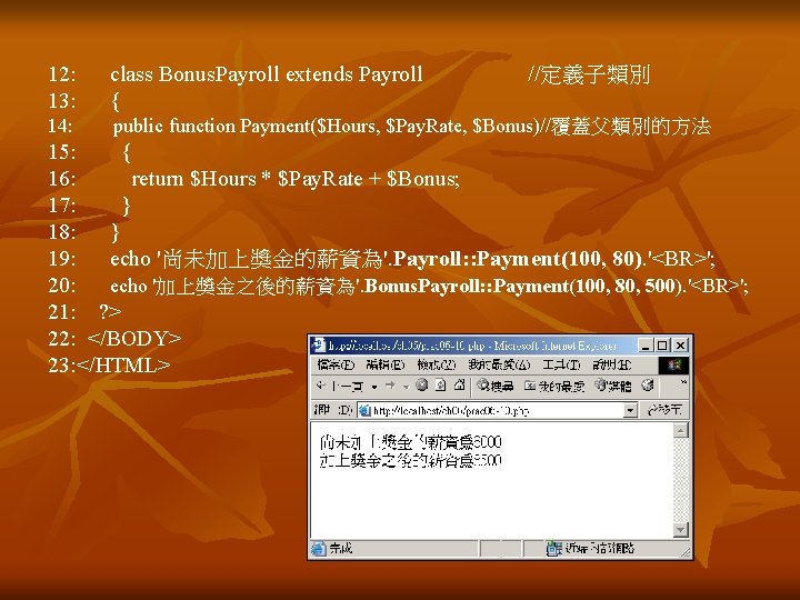12: 13: class Bonus. Payroll extends Payroll { //定義子類別 14: public function Payment($Hours, $Pay. 12: 13: class Bonus. Payroll extends Payroll { //定義子類別 14: public function Payment($Hours, $Pay.