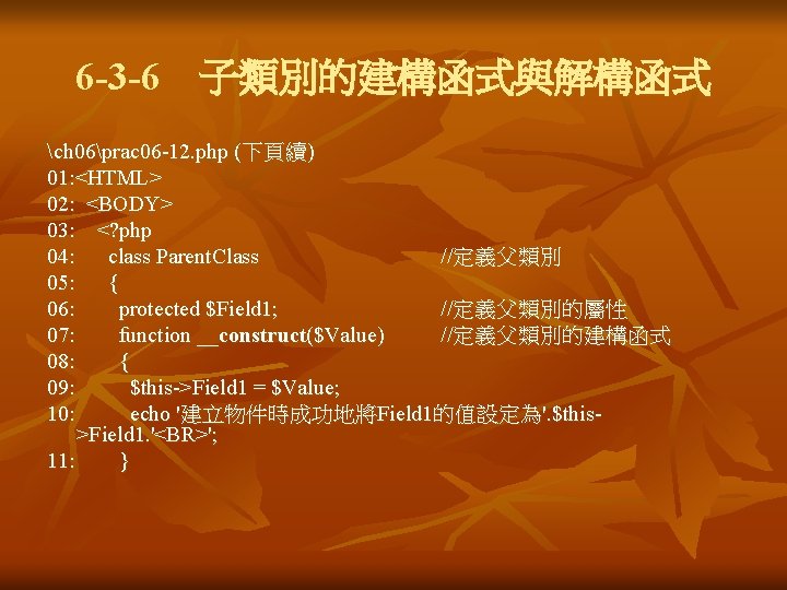 6 -3 -6 子類別的建構函式與解構函式 ch 06prac 06 -12. php (下頁續) 01: <HTML> 02: <BODY> 03: 6 -3 -6 子類別的建構函式與解構函式 ch 06prac 06 -12. php (下頁續) 01: <HTML> 02: <BODY> 03: