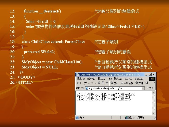 12: function __destruct() //定義父類別的解構函式 13: { 14: $this->Field 1 = 0; 15: echo '摧毀物件時成功地將Field 12: function __destruct() //定義父類別的解構函式 13: { 14: $this->Field 1 = 0; 15: echo '摧毀物件時成功地將Field