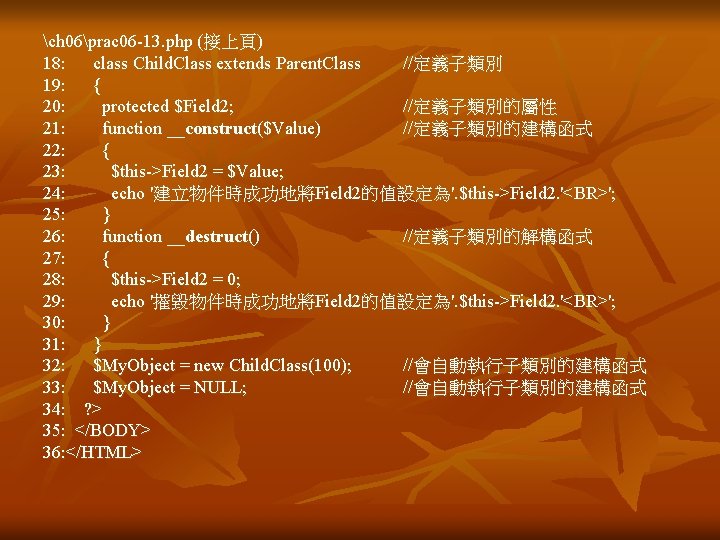 ch 06prac 06 -13. php (接上頁) 18: class Child. Class extends Parent. Class //定義子類別 ch 06prac 06 -13. php (接上頁) 18: class Child. Class extends Parent. Class //定義子類別