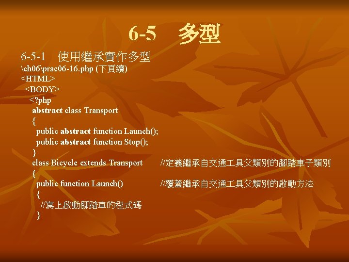 6 -5 多型 6 -5 -1 使用繼承實作多型 ch 06prac 06 -16. php (下頁續) <HTML> <BODY> <? 6 -5 多型 6 -5 -1 使用繼承實作多型 ch 06prac 06 -16. php (下頁續) <HTML> <BODY> <?