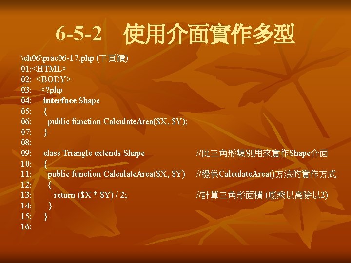 6 -5 -2 使用介面實作多型 ch 06prac 06 -17. php (下頁續) 01: <HTML> 02: <BODY> 03: 6 -5 -2 使用介面實作多型 ch 06prac 06 -17. php (下頁續) 01: <HTML> 02: <BODY> 03: