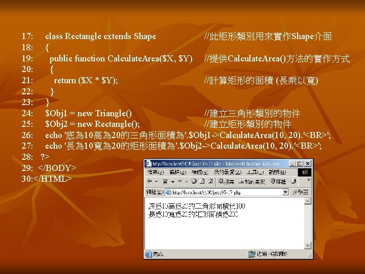 17: class Rectangle extends Shape //此矩形類別用來實作Shape介面 18: { 19: public function Calculate. Area($X, $Y) 17: class Rectangle extends Shape //此矩形類別用來實作Shape介面 18: { 19: public function Calculate. Area($X, $Y)