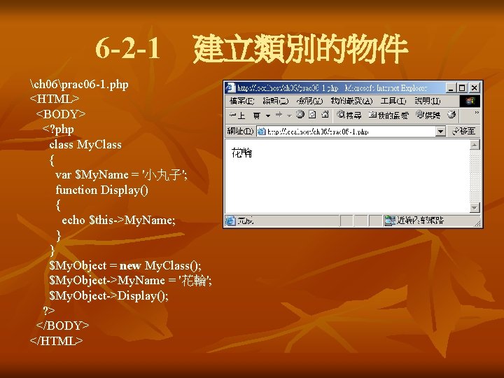 6 -2 -1 建立類別的物件 ch 06prac 06 -1. php <HTML> <BODY> <? php class My. 6 -2 -1 建立類別的物件 ch 06prac 06 -1. php <HTML> <BODY> <? php class My.