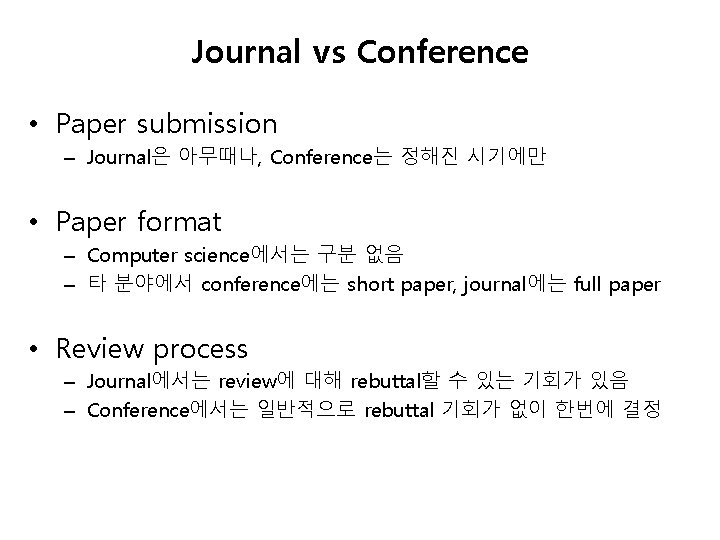 Journal vs Conference • Paper submission – Journal은 아무때나, Conference는 정해진 시기에만 • Paper