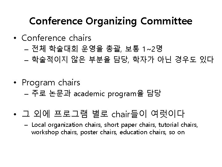 Conference Organizing Committee • Conference chairs – 전체 학술대회 운영을 총괄, 보통 1~2명 –