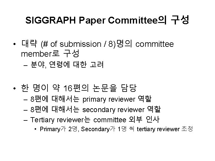 SIGGRAPH Paper Committee의 구성 • 대략 (# of submission / 8)명의 committee member로 구성