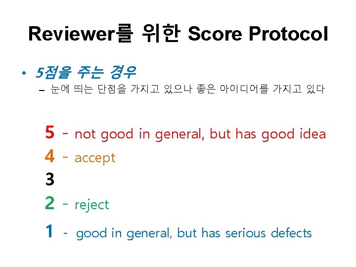 Reviewer를 위한 Score Protocol • 5점을 주는 경우 – 눈에 띄는 단점을 가지고 있으나