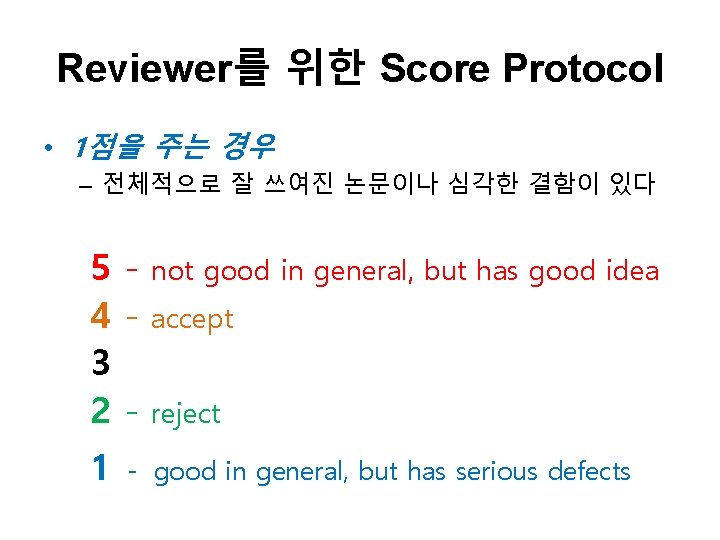 Reviewer를 위한 Score Protocol • 1점을 주는 경우 – 전체적으로 잘 쓰여진 논문이나 심각한