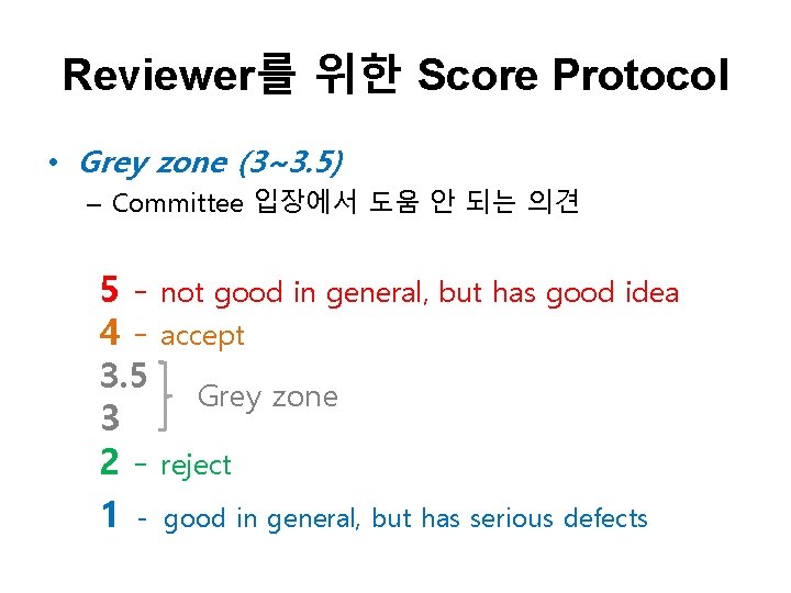 Reviewer를 위한 Score Protocol • Grey zone (3~3. 5) – Committee 입장에서 도움 안