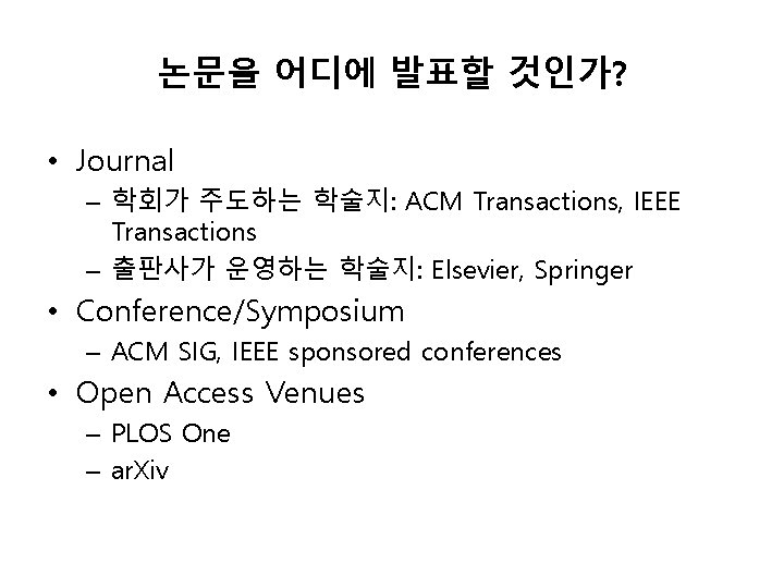 논문을 어디에 발표할 것인가? • Journal – 학회가 주도하는 학술지: ACM Transactions, IEEE Transactions