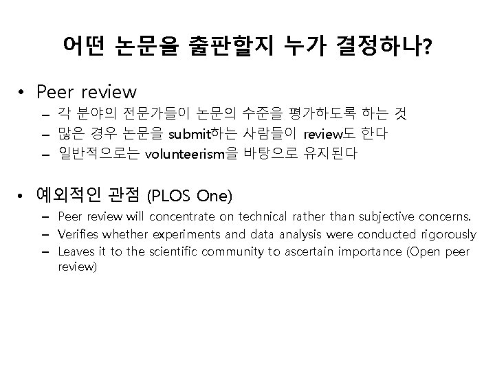 어떤 논문을 출판할지 누가 결정하나? • Peer review – 각 분야의 전문가들이 논문의 수준을