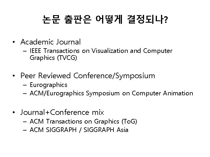 논문 출판은 어떻게 결정되나? • Academic Journal – IEEE Transactions on Visualization and Computer