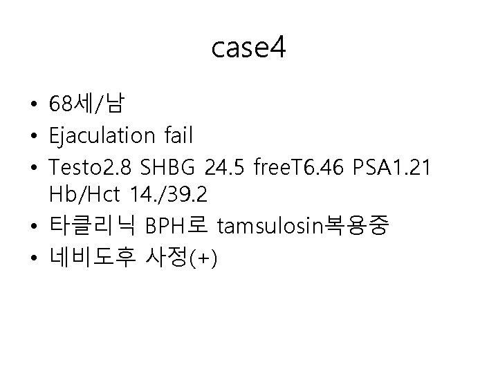 case 4 • 68세/남 • Ejaculation fail • Testo 2. 8 SHBG 24. 5