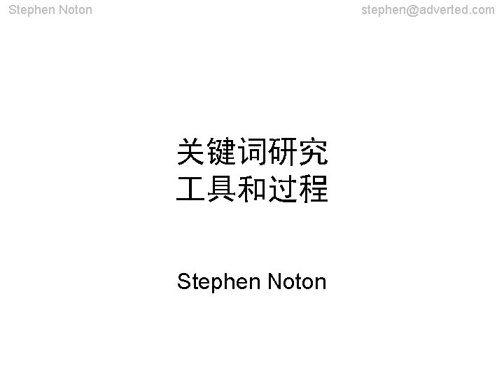 Stephen Noton stephen@adverted. com 关键词研究 具和过程 Stephen Noton 
