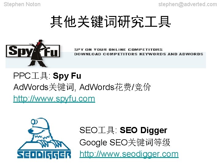Stephen Noton stephen@adverted. com 其他关键词研究 具 PPC 具: Spy Fu Ad. Words关键词, Ad. Words花费/竞价