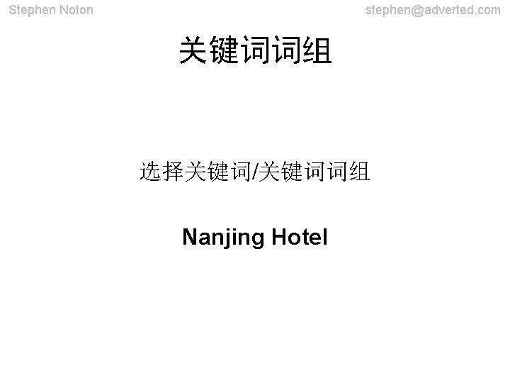 Stephen Noton stephen@adverted. com 关键词词组 选择关键词/关键词词组 Nanjing Hotel 