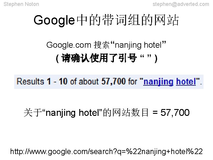 Stephen Noton stephen@adverted. com Google中的带词组的网站 Google. com 搜索“nanjing hotel” ( 请确认使用了引号 “ ” )