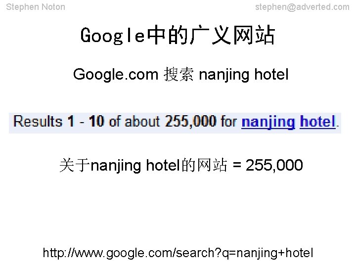 Stephen Noton stephen@adverted. com Google中的广义网站 Google. com 搜索 nanjing hotel 关于nanjing hotel的网站 = 255,