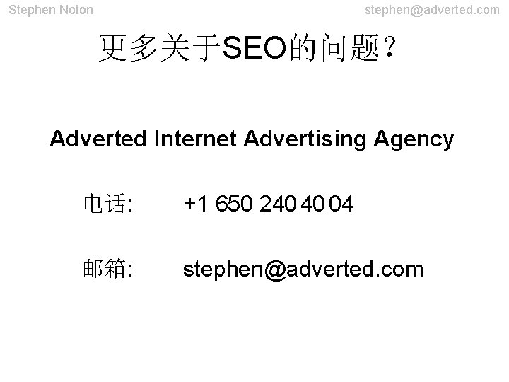 Stephen Noton stephen@adverted. com 更多关于SEO的问题？ Adverted Internet Advertising Agency 电话: +1 650 240 40