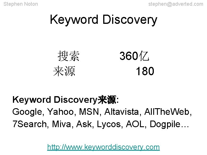 Stephen Noton stephen@adverted. com Keyword Discovery 搜索 来源 360亿 180 Keyword Discovery来源: Google, Yahoo,