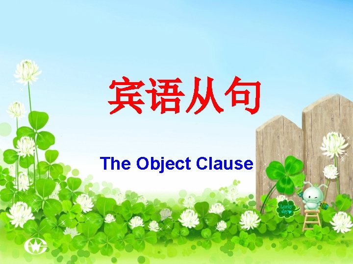 宾语从句 The Object Clause 