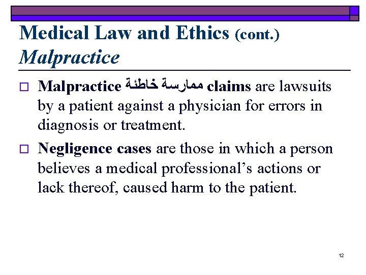 Medical Law and Ethics (cont. ) Malpractice o o Malpractice ﻣﻤﺎﺭﺳﺔ ﺧﺎﻃﺌﺔ claims are