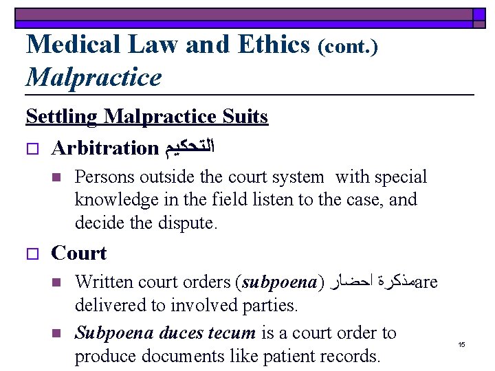 Medical Law and Ethics (cont. ) Malpractice Settling Malpractice Suits o Arbitration ﺍﻟﺘﺤﻜﻴﻢ n